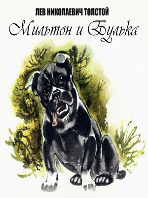 cover image of Мильтон и Булька